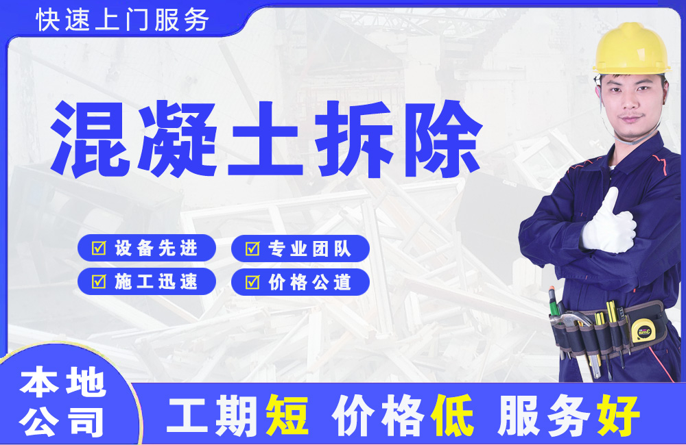 崇明混凝土拆除