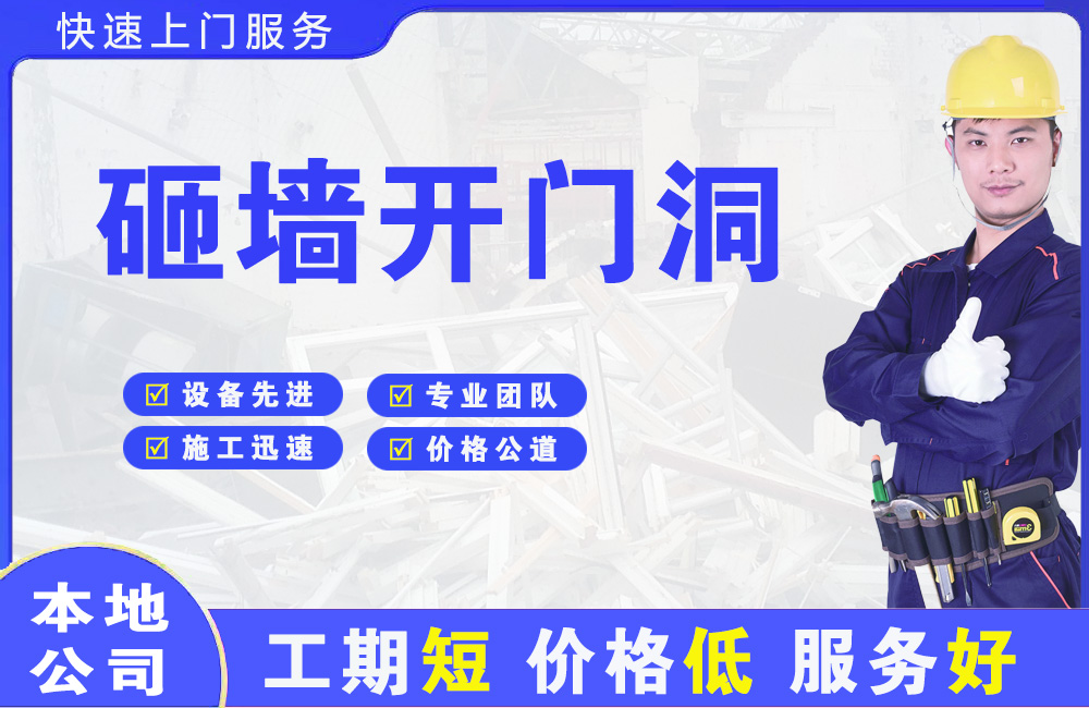 崇明砸墙开门洞