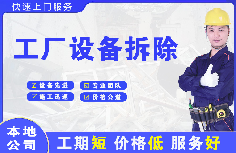 崇明工厂设备拆除