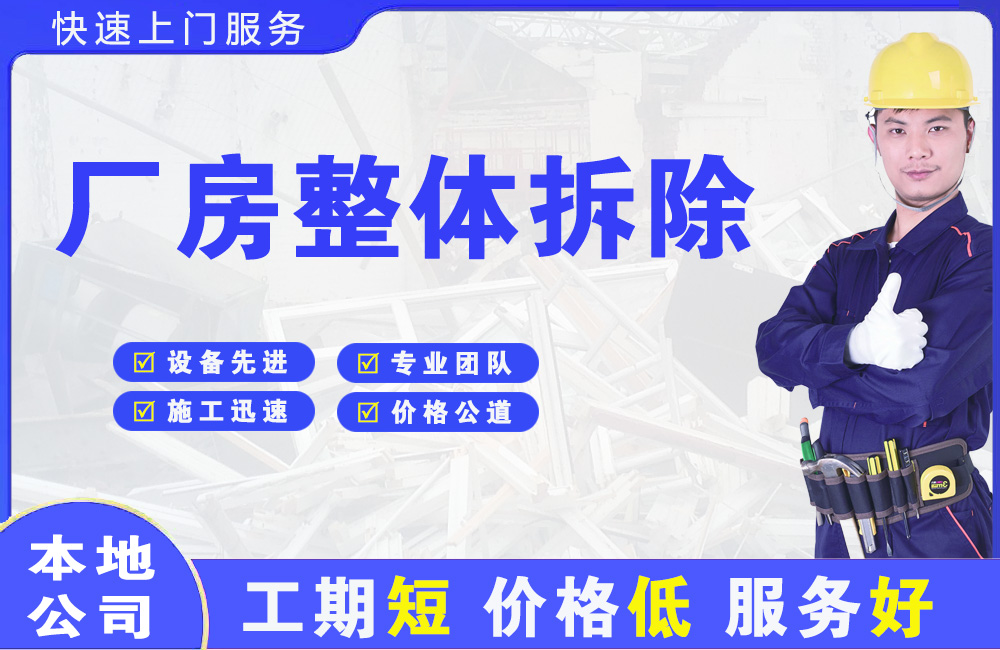 崇明厂房整体拆除